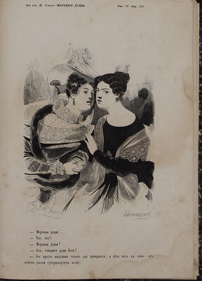 [Агин А.А.]. [Сто рисунков из сочинения Н.В. Гоголя]. Мертвые души / Рис. А. Агин; грав. на дереве Е. Бернардский. СПб.: Изд. Е. Бернардского, 1846.